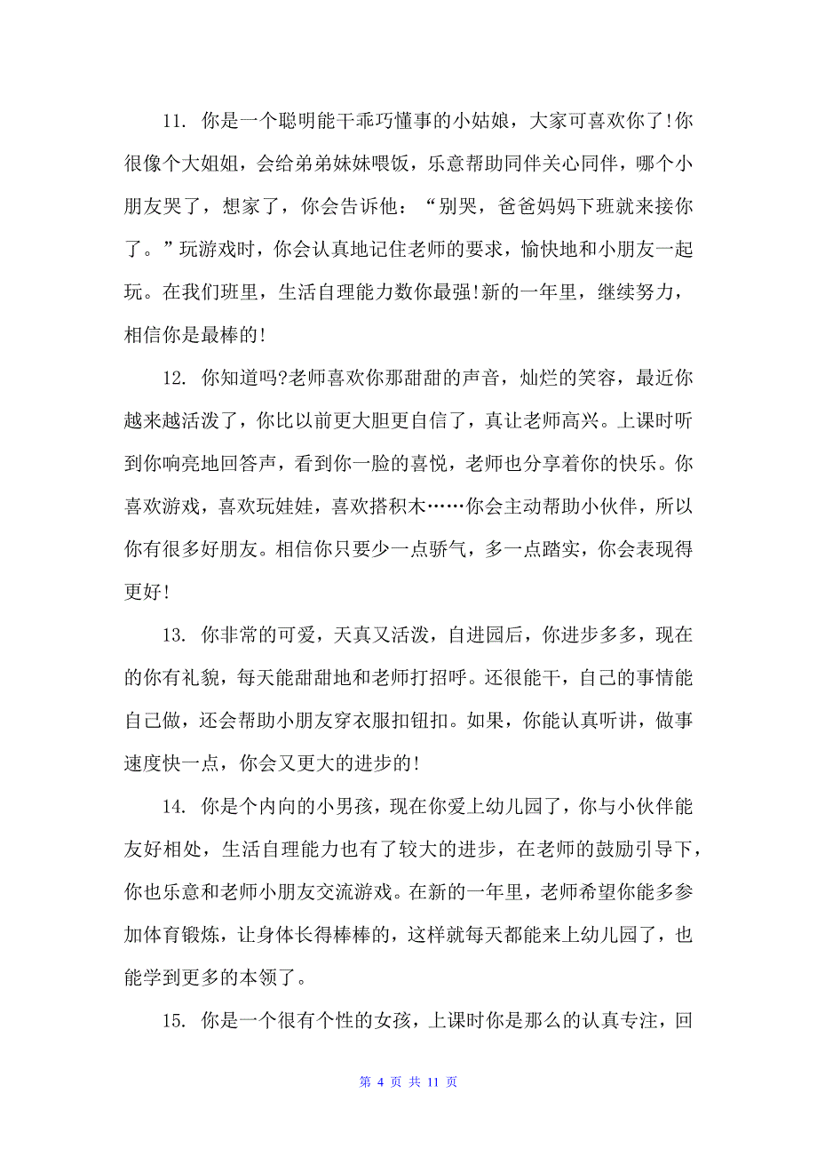 孩子课堂表现评语（幼儿园小班评语）_第4页