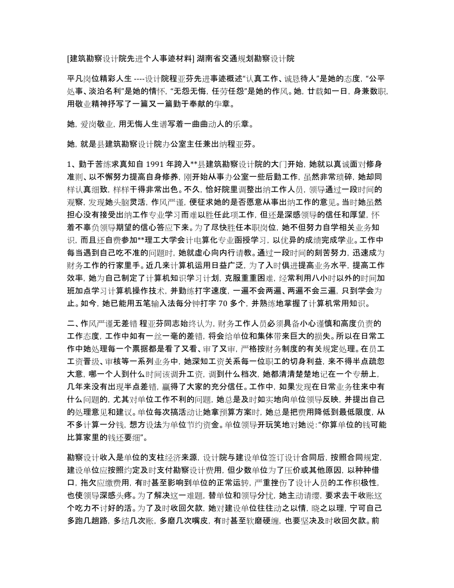 [建筑勘察设计院先进个人事迹材料]湖南省交通规划勘察设计院_第1页