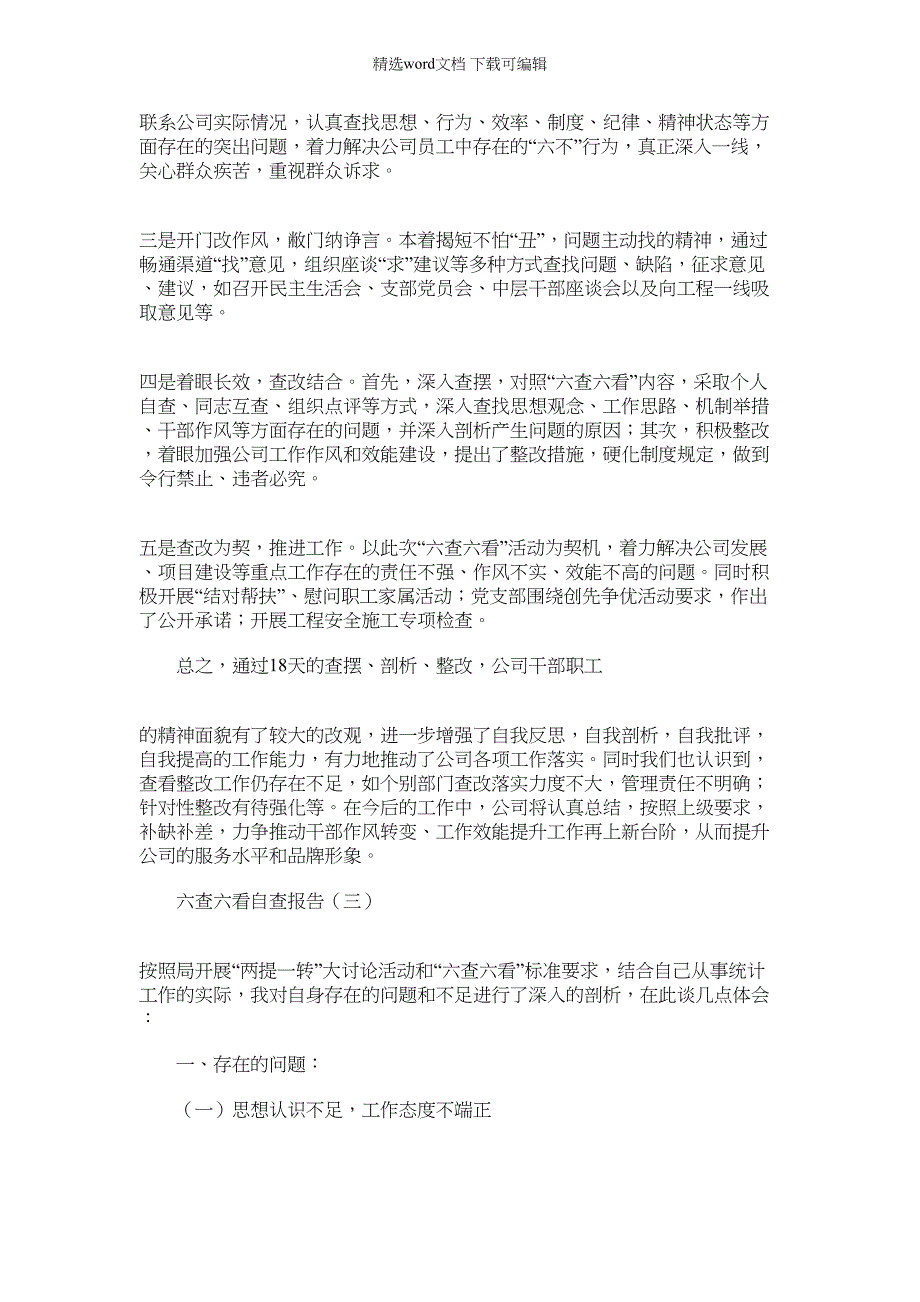 2022年机关单位“六查六看”活动自查报告三篇_第3页