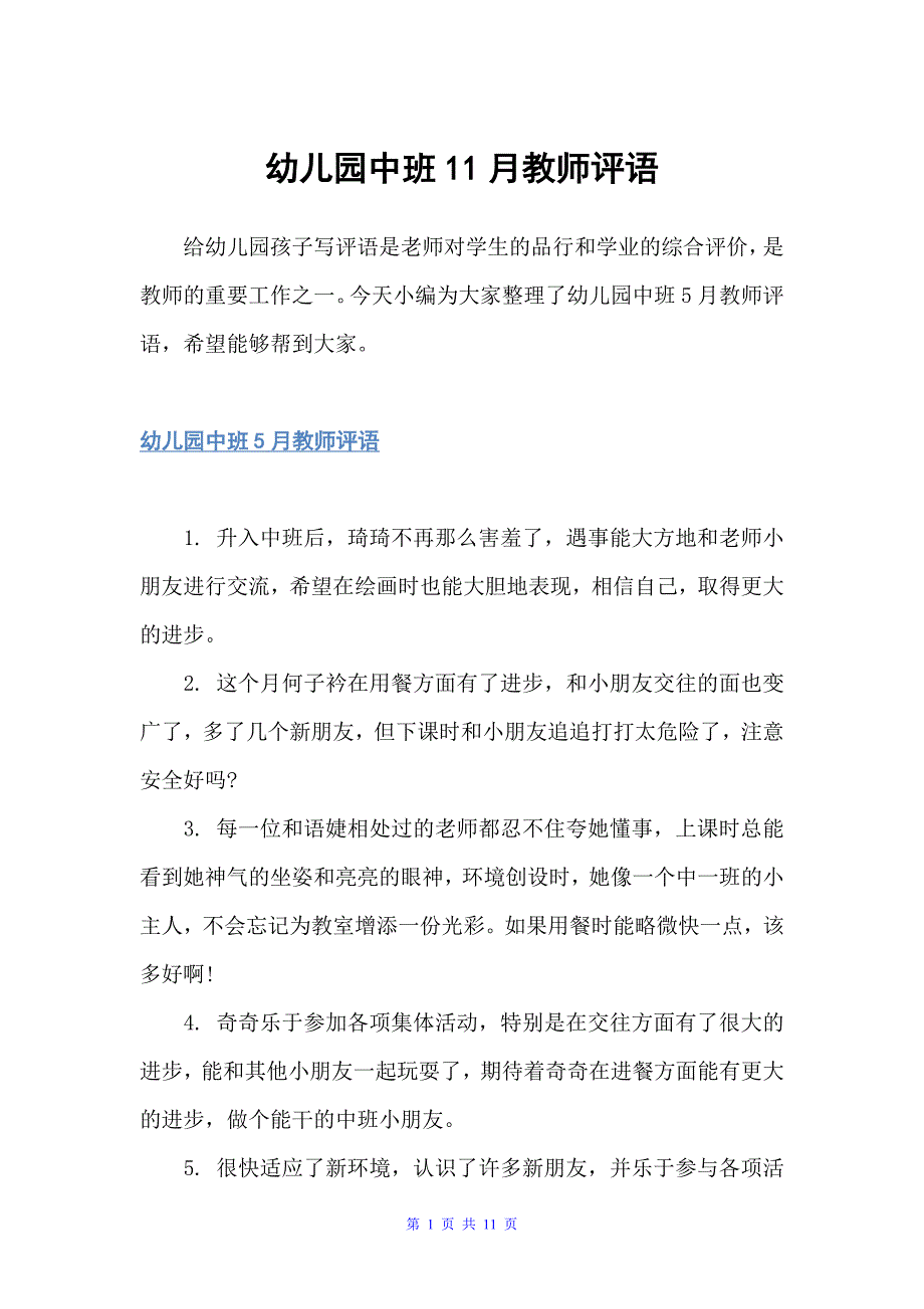 幼儿园中班11月教师评语（幼儿园中班评语）_第1页