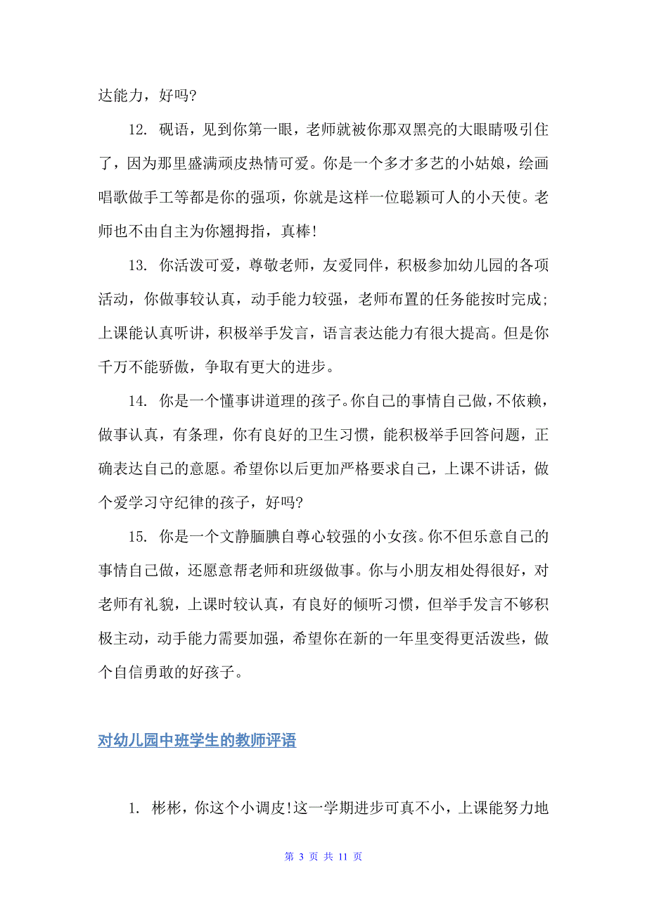 幼儿园中班11月教师评语（幼儿园中班评语）_第3页