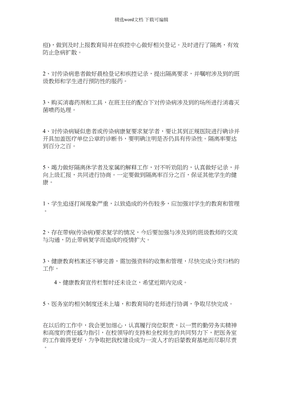 2022年校医个人工作总结(000002)_第3页