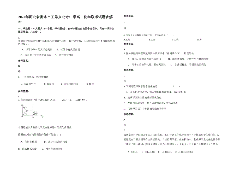 2022年河北省衡水市王常乡北寺中学高二化学联考试题含解析_第1页