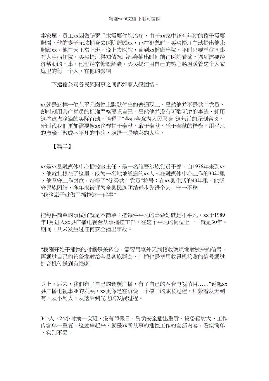 2022年民族团结个人先进个人事迹材料_第2页