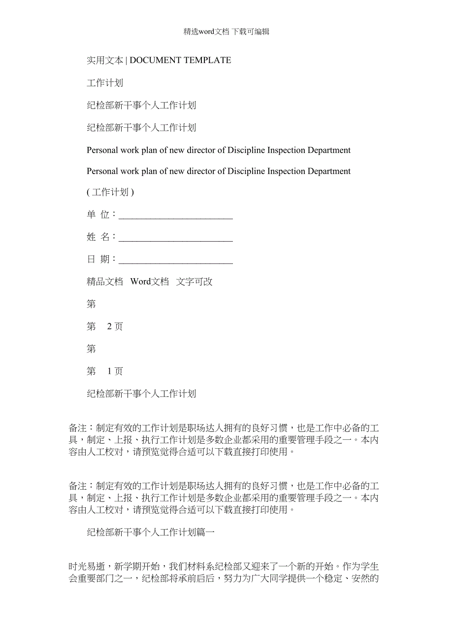 2022年纪检部新干事个人工作计划_第1页