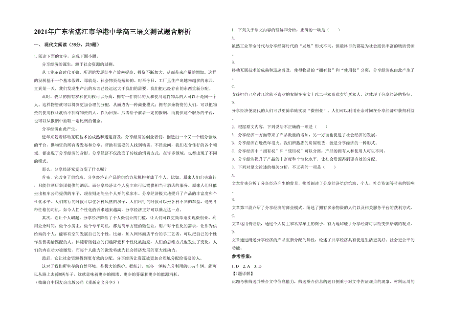 2021年广东省湛江市华港中学高三语文测试题含解析_第1页