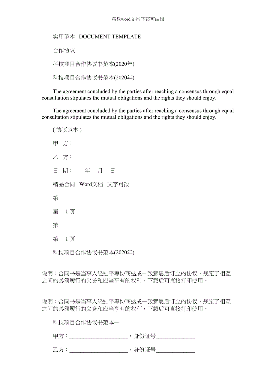 2022年科技项目合作协议书范本（5页）_第1页