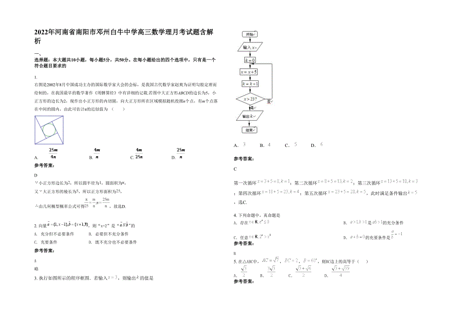 2022年河南省南阳市邓州白牛中学高三数学理月考试题含解析_第1页