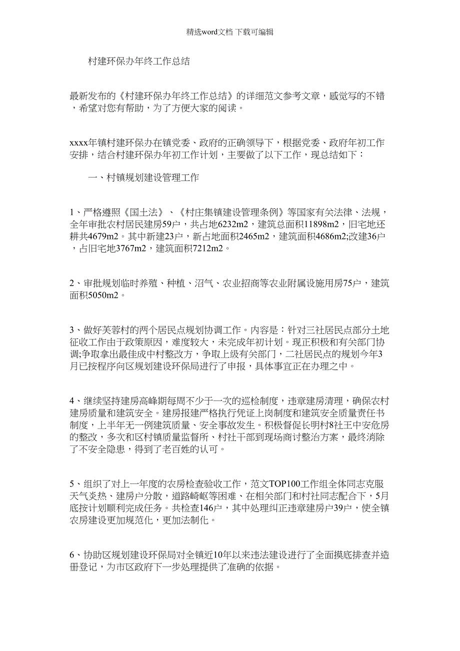 2022年村建环保办年终工作总结_第1页