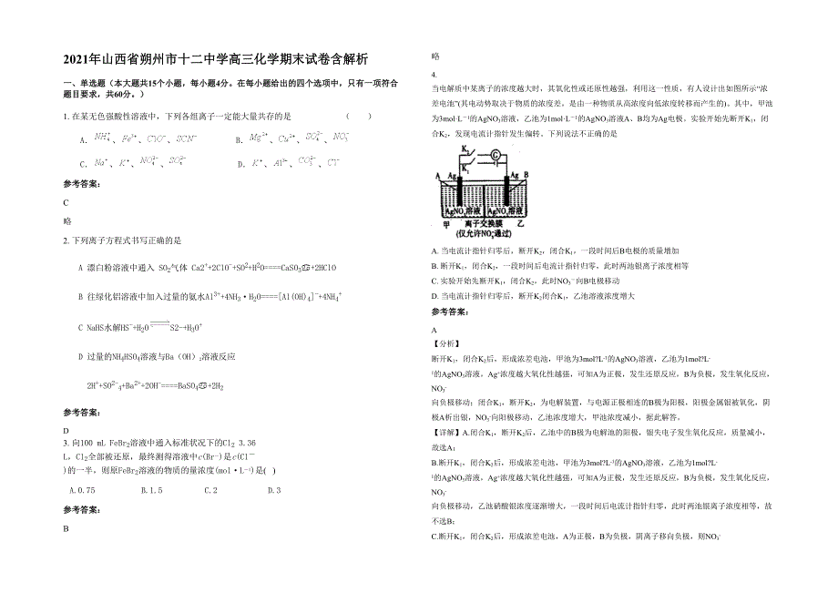 2021年山西省朔州市十二中学高三化学期末试卷含解析_第1页