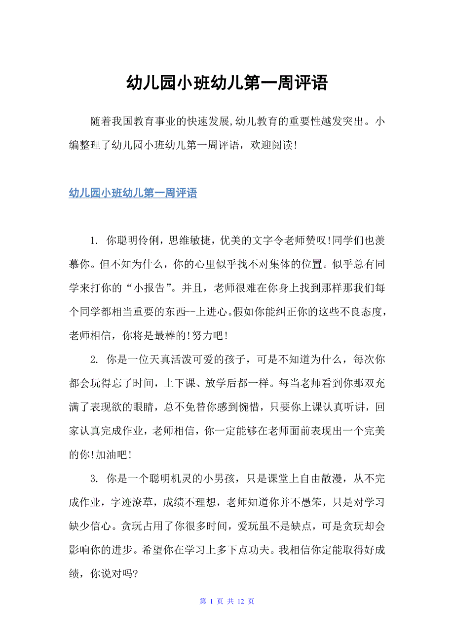 幼儿园小班幼儿第一周评语（幼儿园小班评语）_第1页