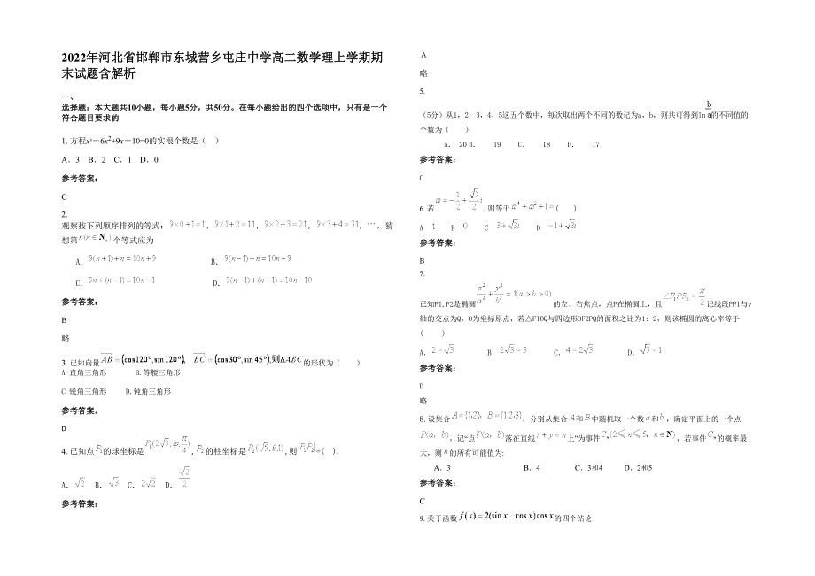 2022年河北省邯郸市东城营乡屯庄中学高二数学理上学期期末试题含解析_第1页