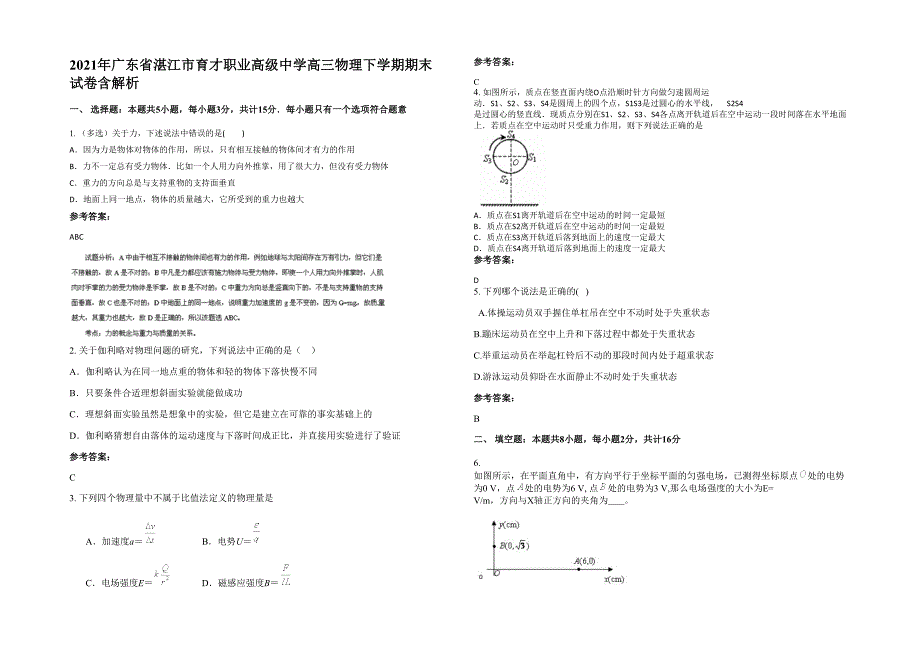 2021年广东省湛江市育才职业高级中学高三物理下学期期末试卷含解析_第1页