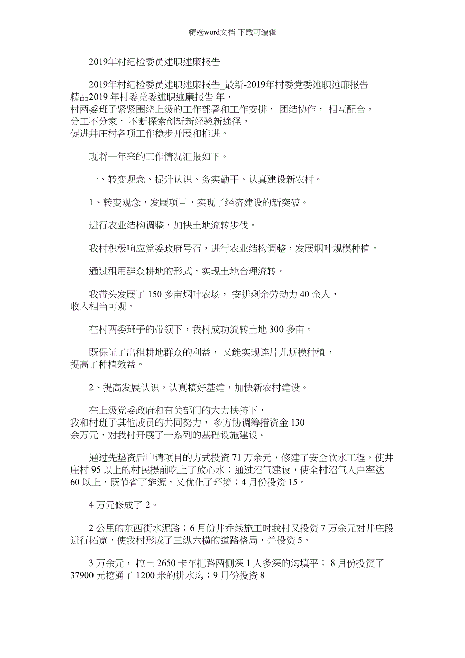 2022年村纪检委员述职述廉报告例文_第1页