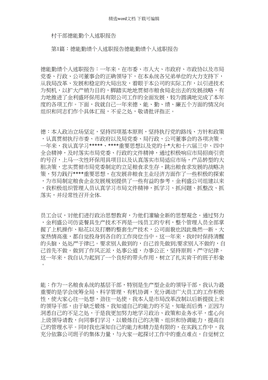 2022年村干部德能勤个人述职报告_第1页