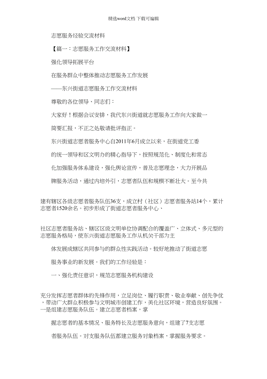 2022年材料例文之志愿服务经验交流材料_第1页