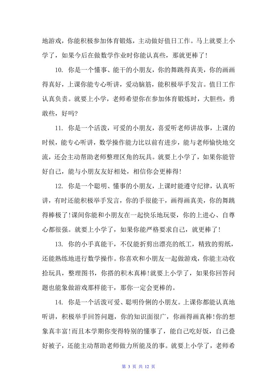 幼儿园大班幼儿生活评语（幼儿园大班评语）_第3页