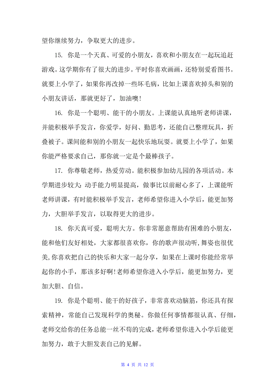 幼儿园大班幼儿生活评语（幼儿园大班评语）_第4页