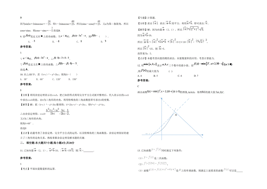 2021年广东省惠州市平陵镇平陵中学高一数学文上学期期末试卷含解析_第2页