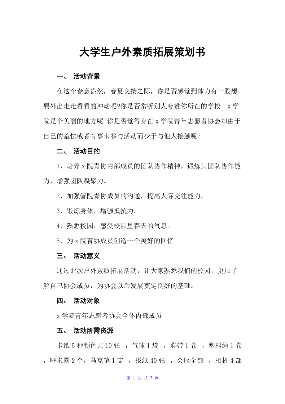 大学生户外素质拓展策划书（校园活动策划书）_第1页