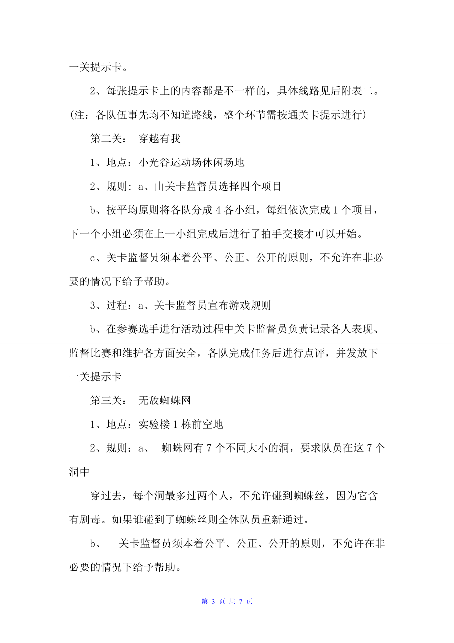 大学生户外素质拓展策划书（校园活动策划书）_第3页