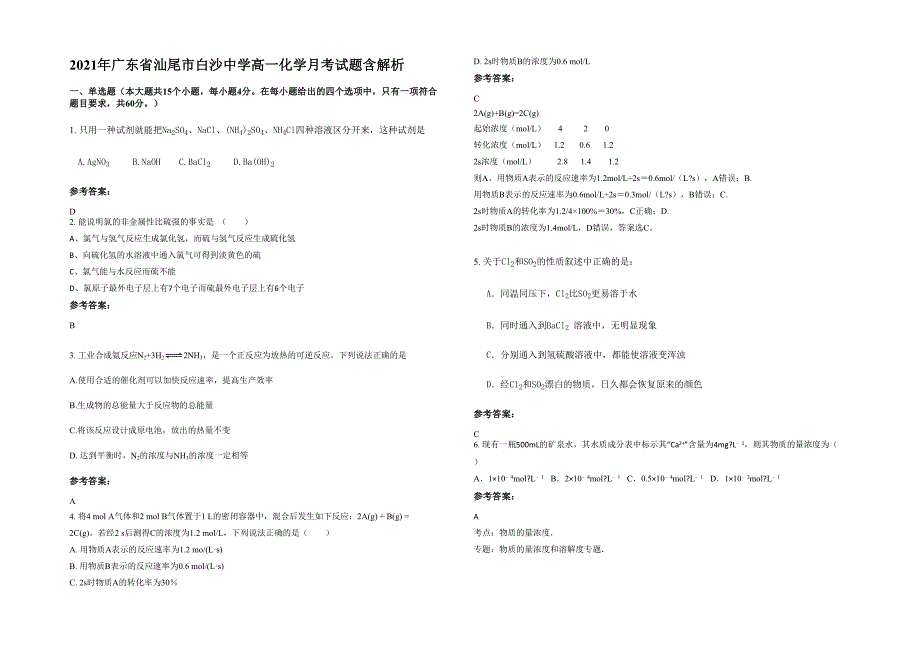 2021年广东省汕尾市白沙中学高一化学月考试题含解析_第1页