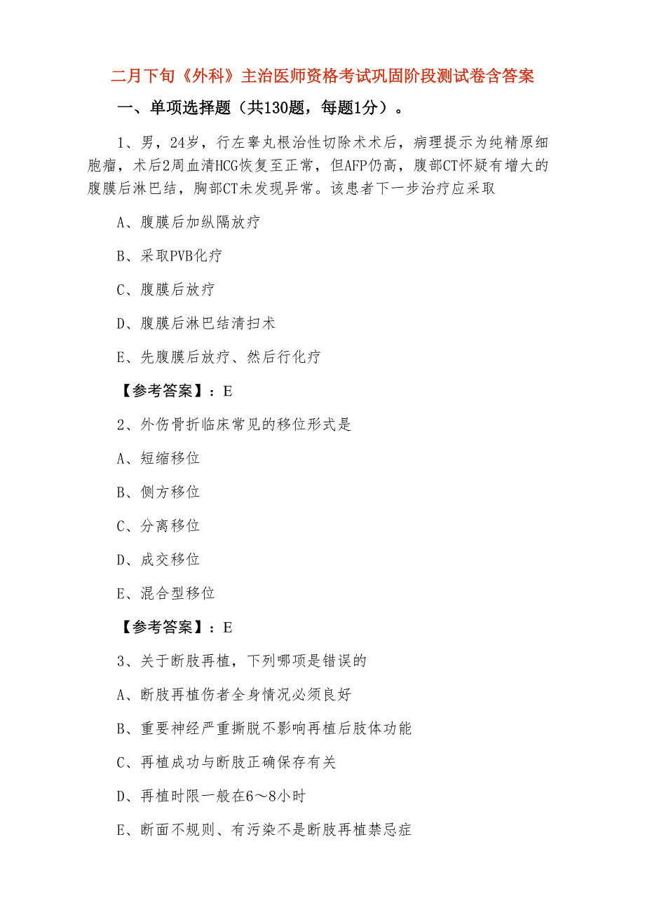 二月下旬《外科》主治医师资格考试巩固阶段测试卷含答案_第1页