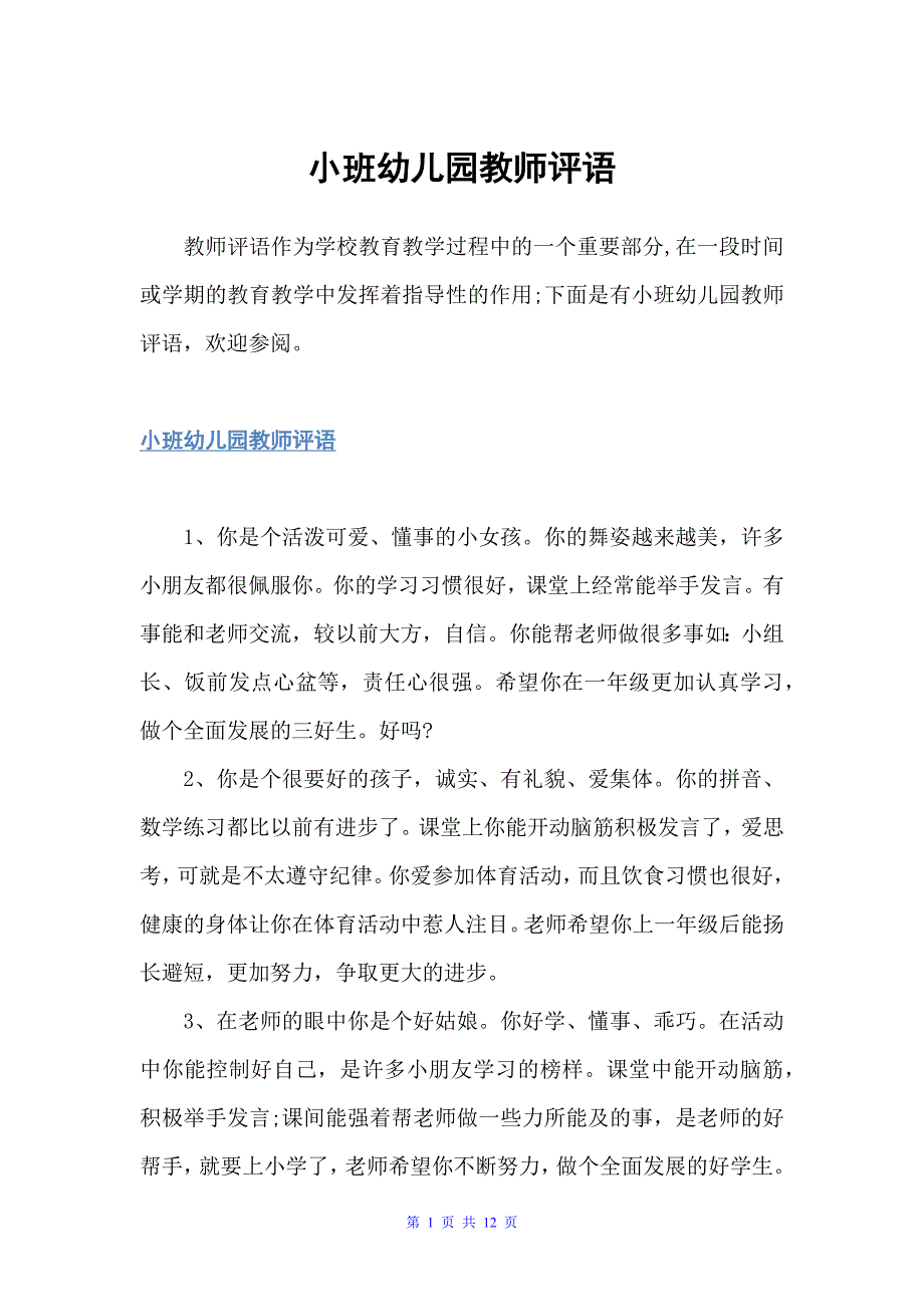 小班幼儿园教师评语（幼儿园小班评语）_第1页