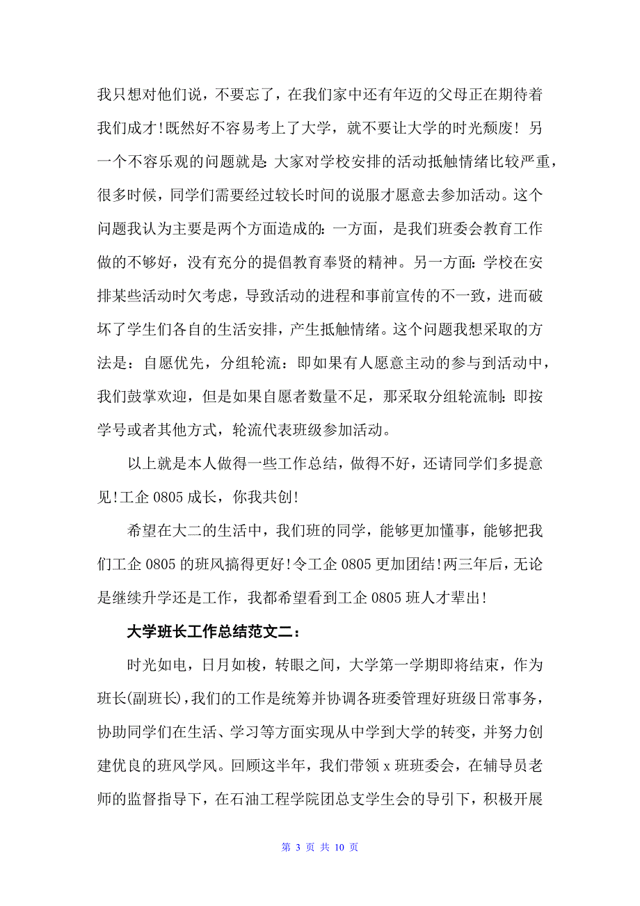 大学班长工作总结范文3篇（学生会工作总结）_第3页