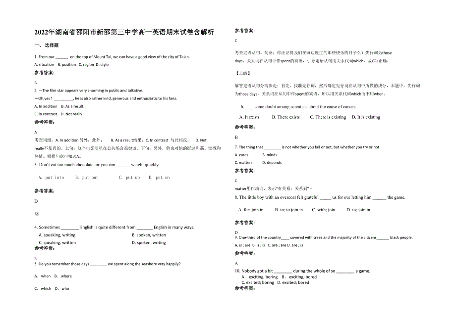 2022年湖南省邵阳市新邵第三中学高一英语期末试卷含解析_第1页