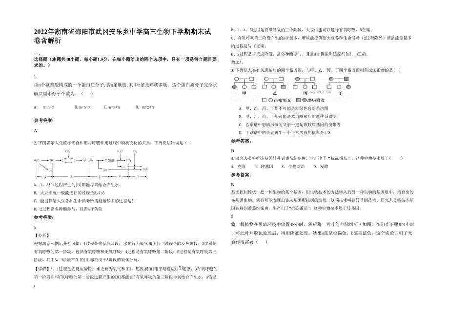 2022年湖南省邵阳市武冈安乐乡中学高三生物下学期期末试卷含解析_第1页