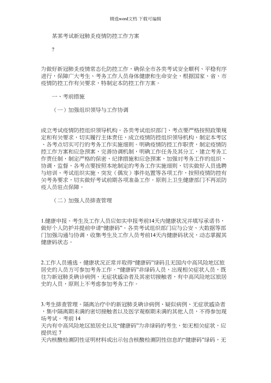 2022年某某考试新冠肺炎疫情防控工作方案_第1页