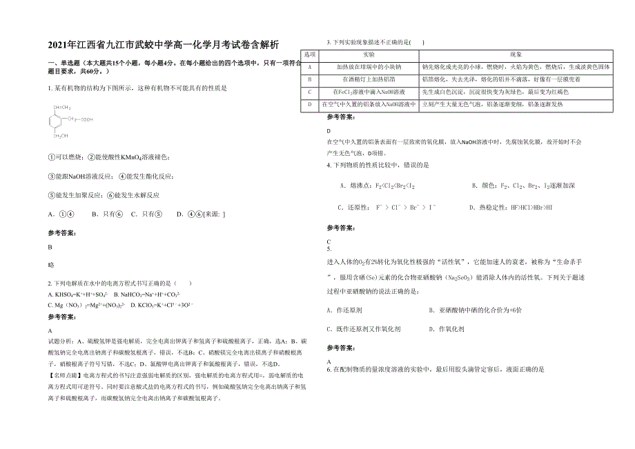 2021年江西省九江市武蛟中学高一化学月考试卷含解析_第1页