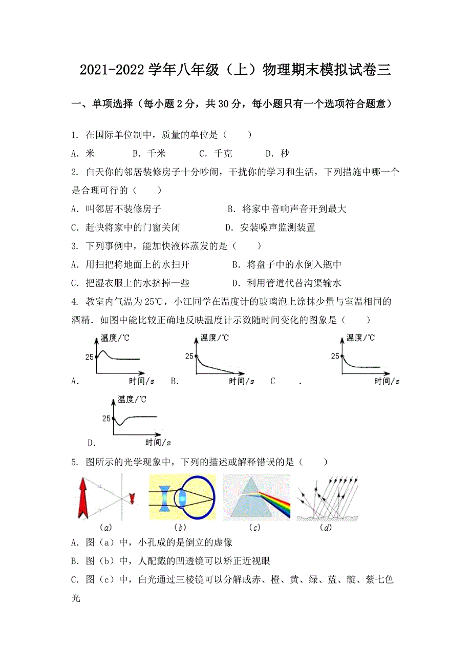 2021-2022学年湖北省通山县八年级（上）物理期末模拟题三_第1页