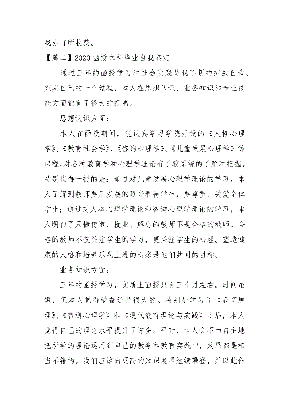 2020函授本科毕业自我鉴定10篇_第2页