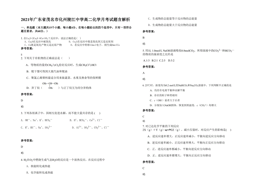 2021年广东省茂名市化州陵江中学高二化学月考试题含解析_第1页