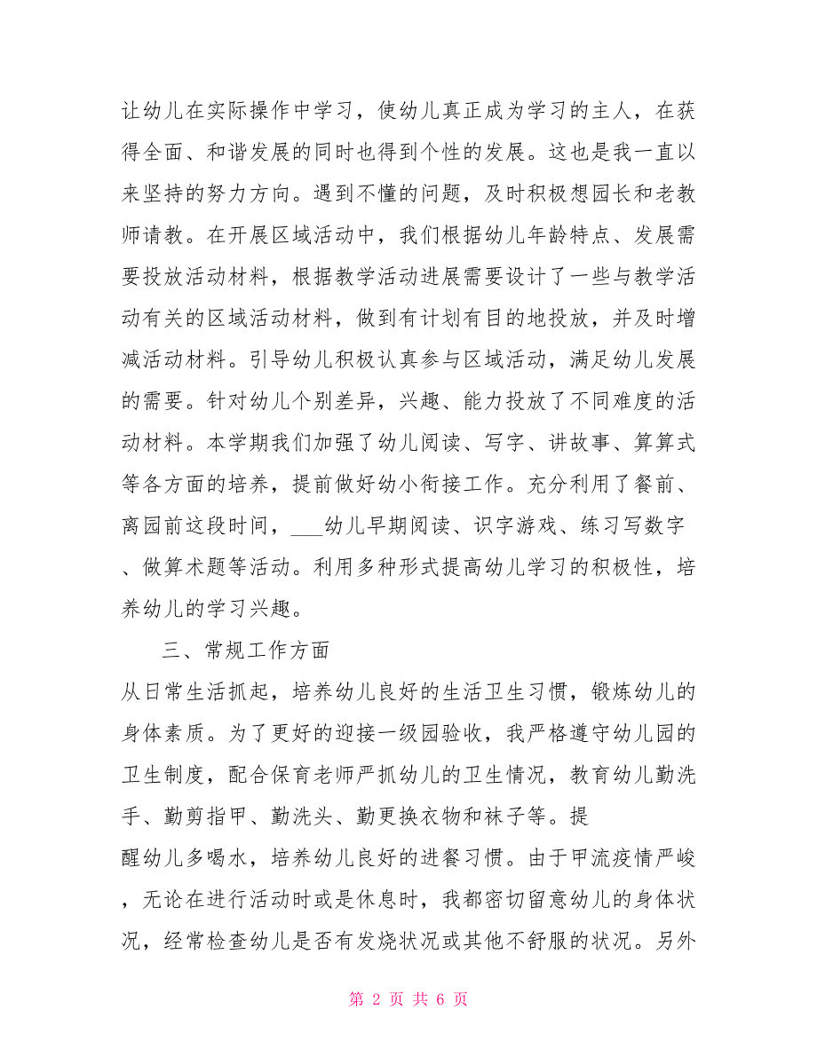 2022年大班配班老师个人总结_第2页