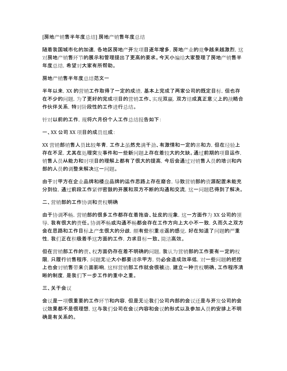 [房地产销售半年度总结]房地产销售年度总结_第1页