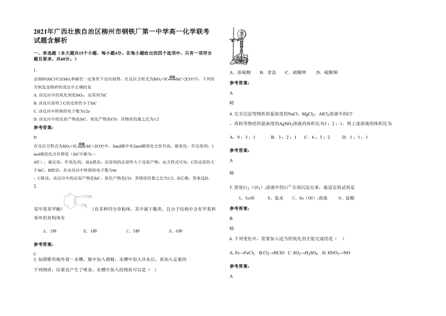 2021年广西壮族自治区柳州市钢铁厂第一中学高一化学联考试题含解析_第1页