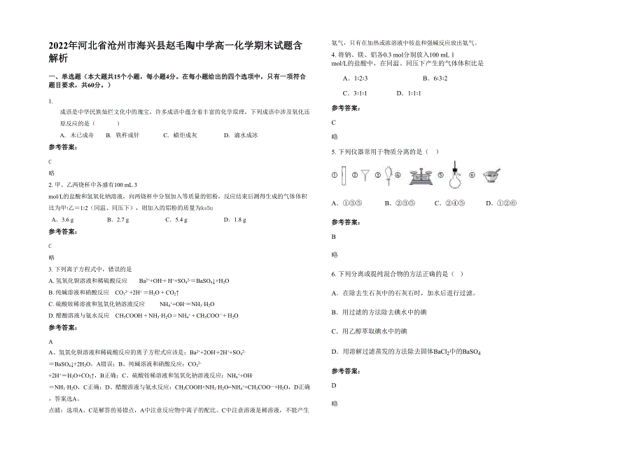 2022年河北省沧州市海兴县赵毛陶中学高一化学期末试题含解析_第1页