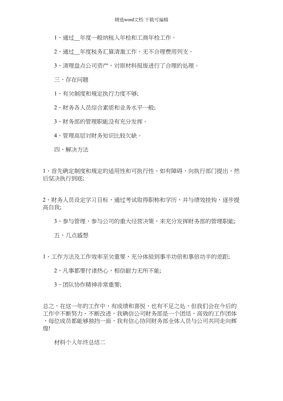 2022年材料个人年终总结例文_第2页