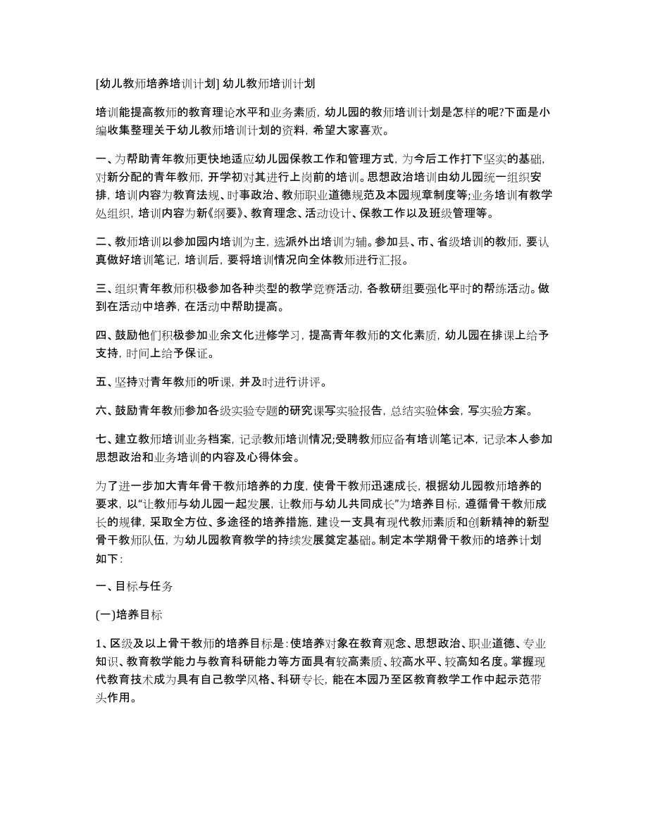 [幼儿教师培养培训计划]幼儿教师培训计划_第1页