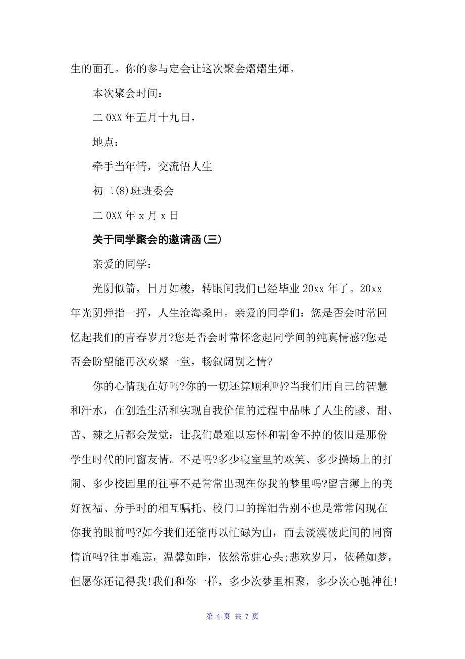 关于怎么写同学聚会的邀请函（邀请函）_第4页