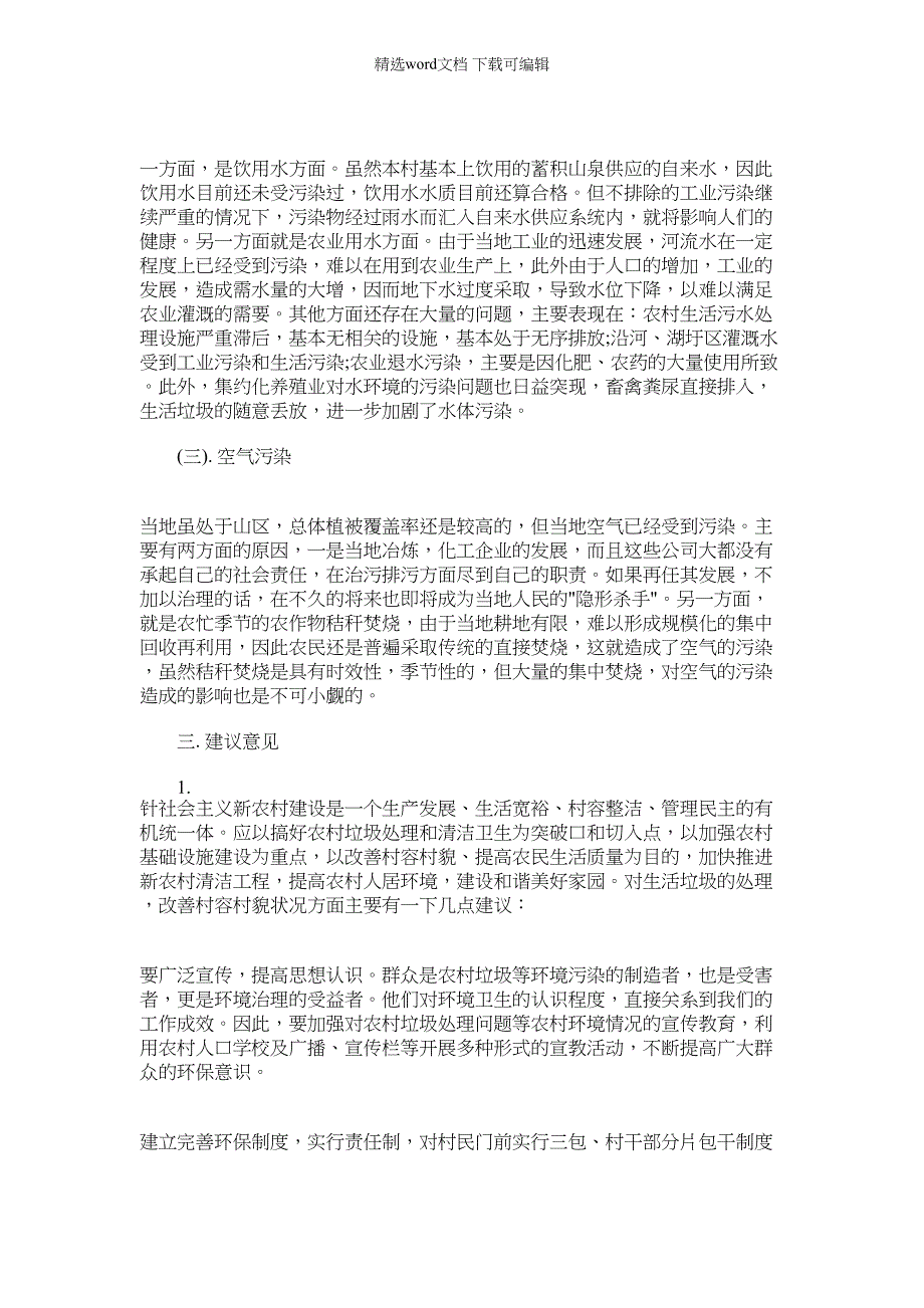 2022年村庄环境调查报告例文篇_第3页