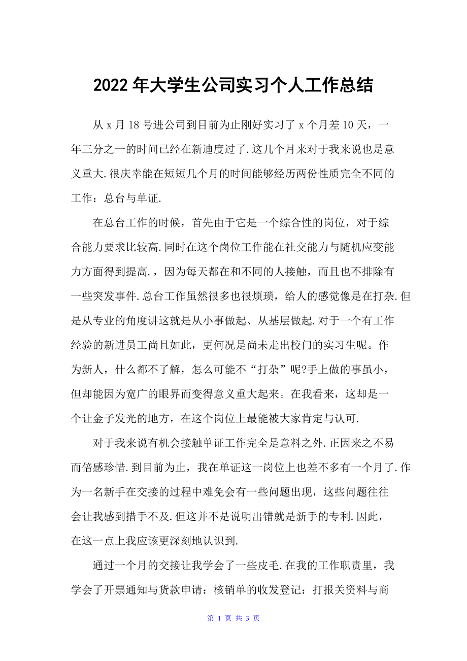 大学生公司实习个人工作总结（公司企业工作总结）_第1页