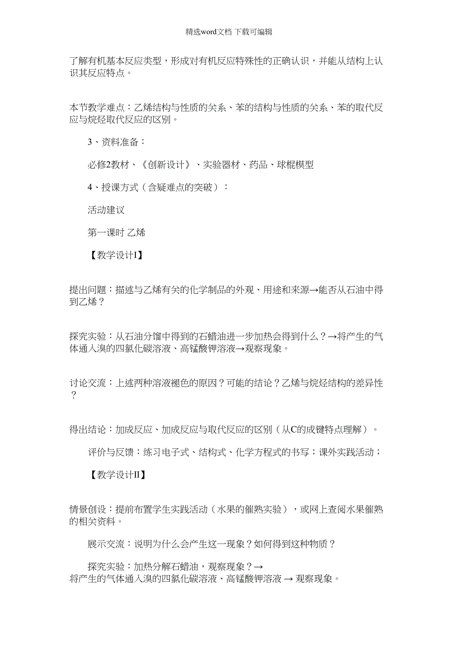 2022年来自石油和煤两种两种基本化工原料教案人教课标版_第2页