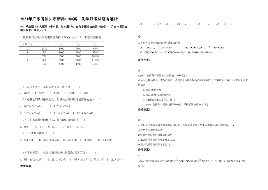 2021年广东省汕头市新津中学高二化学月考试题含解析_第1页