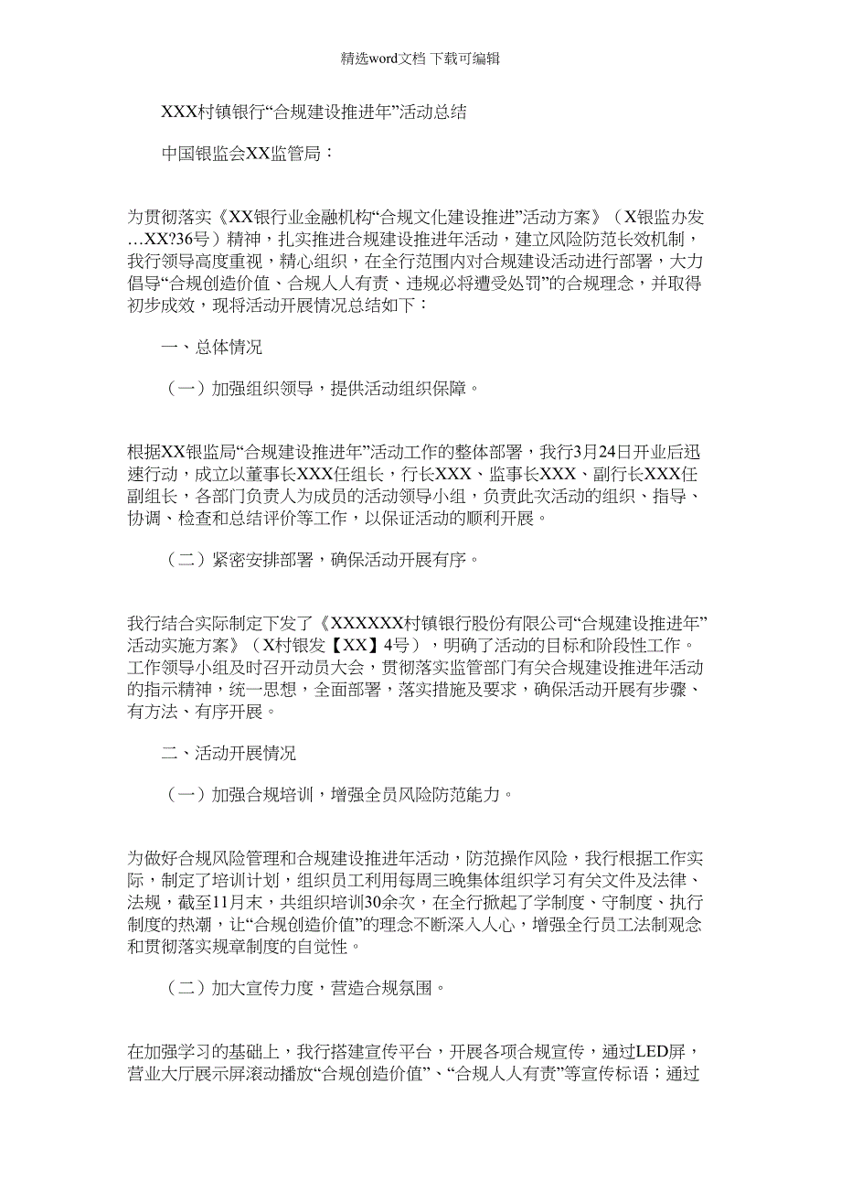 2022年村镇银行“合规建设推进年”活动总结_第1页