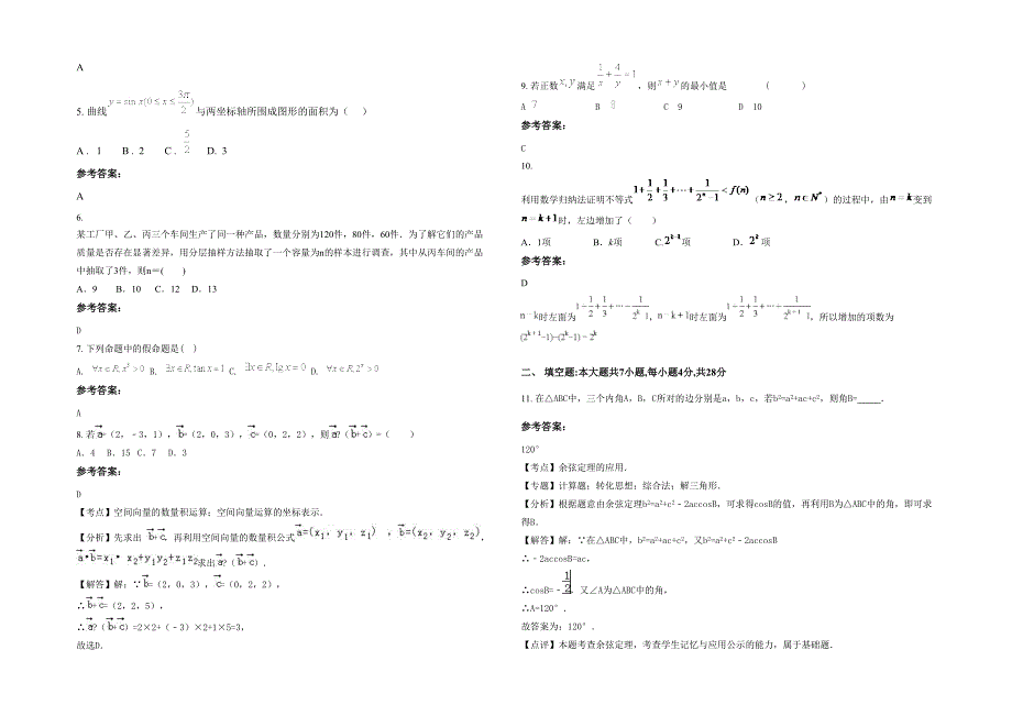 2021年广东省佛山市职业高级中学高二数学理下学期期末试题含解析_第2页