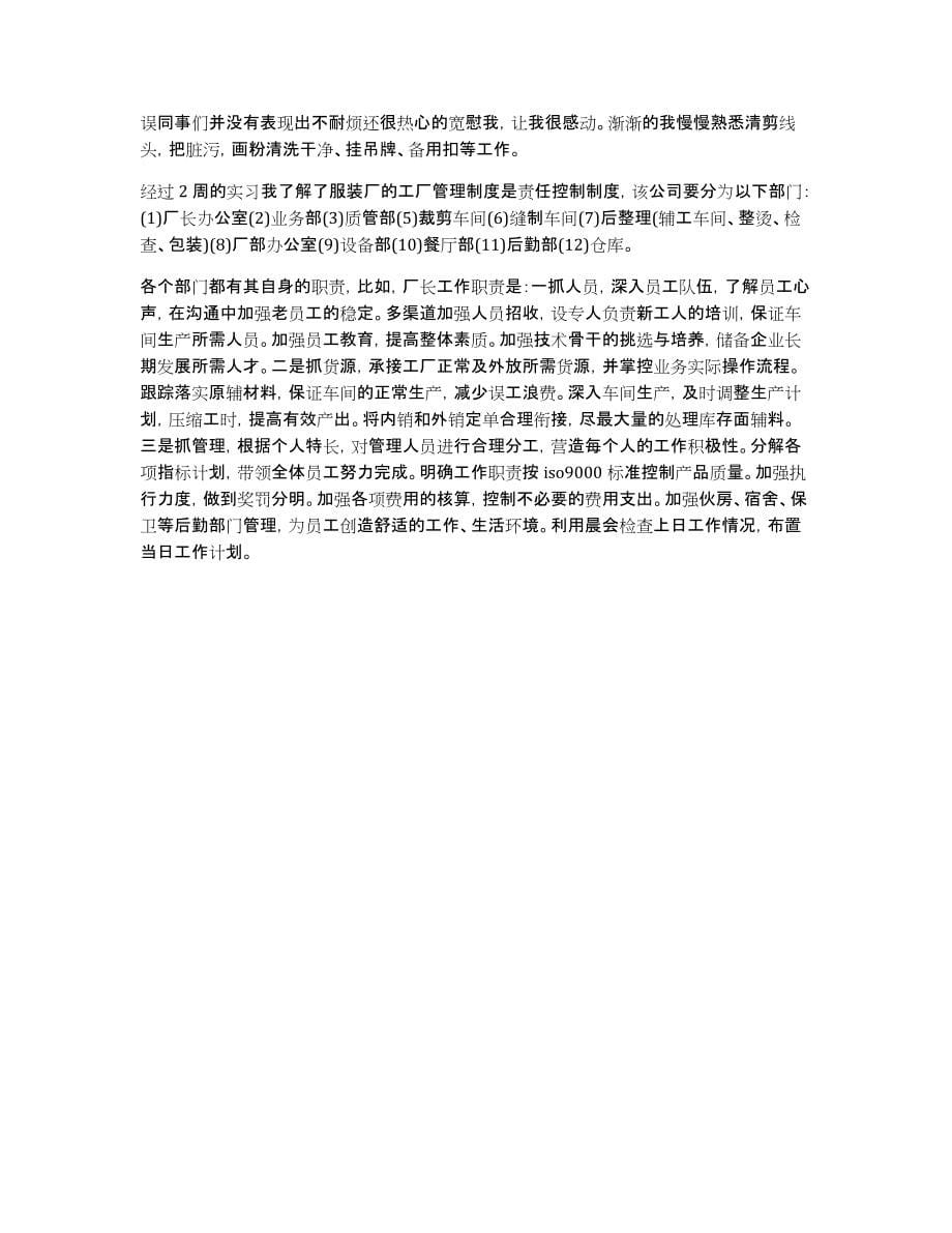 [服装企业实习总结报告]_第5页